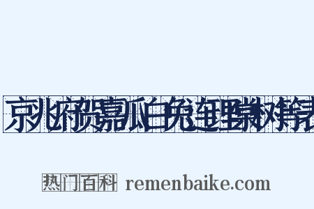 京兆府贺嘉瓜白兔连理棠树等表是什么意思的图片